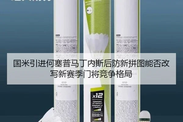 国米引进何塞普马丁内斯后防新拼图能否改写新赛季门将竞争格局